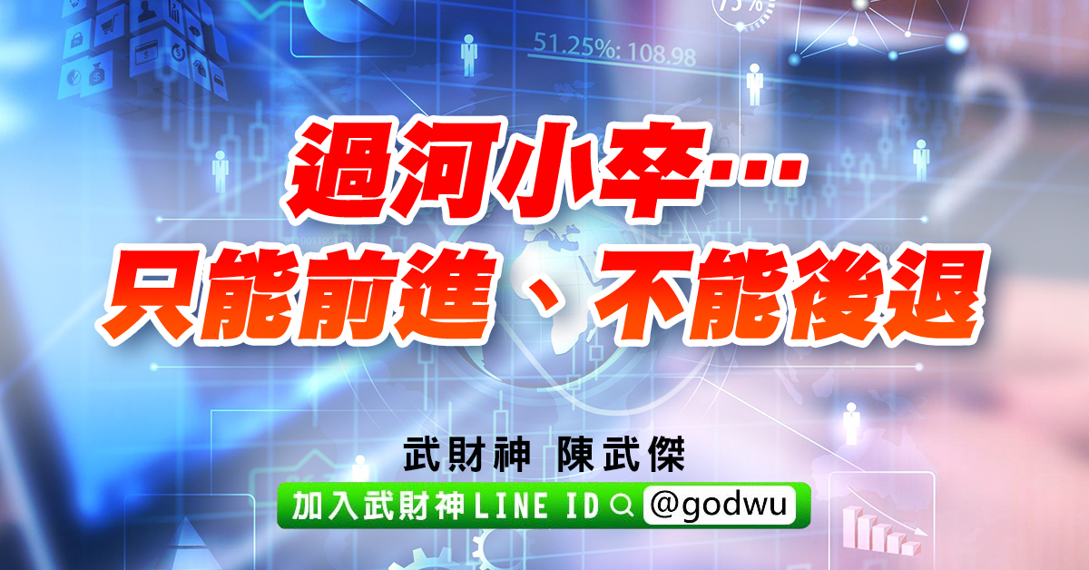 過河小卒…只能前進、不能後退!! (圖)